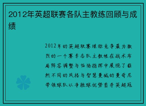2012年英超联赛各队主教练回顾与成绩