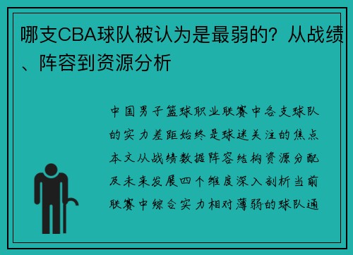 哪支CBA球队被认为是最弱的？从战绩、阵容到资源分析