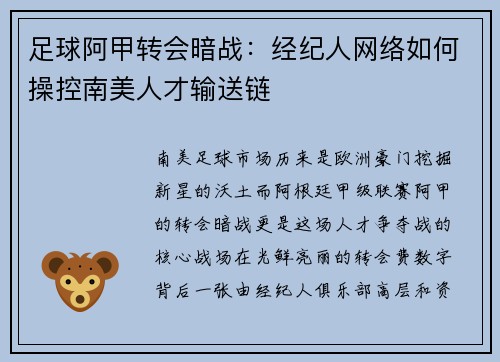 足球阿甲转会暗战：经纪人网络如何操控南美人才输送链