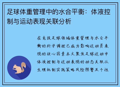 足球体重管理中的水合平衡：体液控制与运动表现关联分析