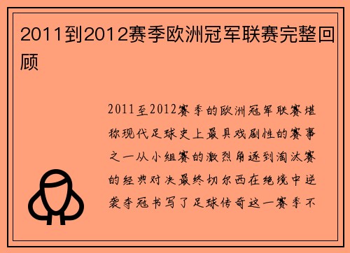 2011到2012赛季欧洲冠军联赛完整回顾