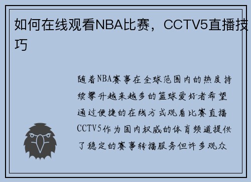 如何在线观看NBA比赛，CCTV5直播技巧