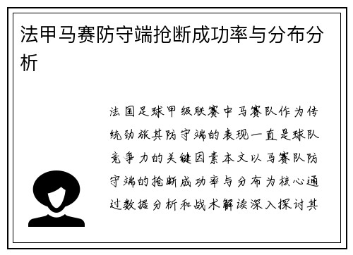 法甲马赛防守端抢断成功率与分布分析