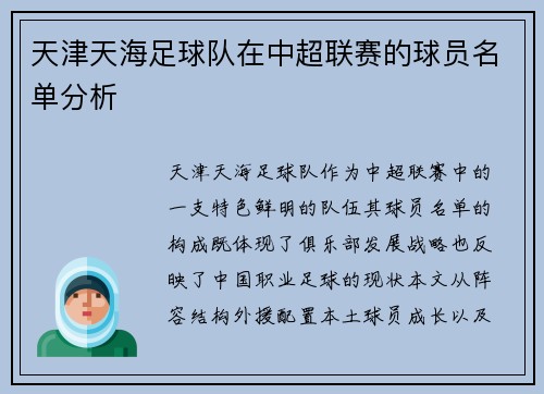 天津天海足球队在中超联赛的球员名单分析