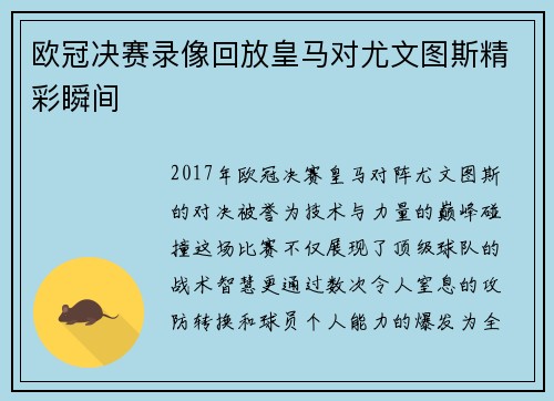 欧冠决赛录像回放皇马对尤文图斯精彩瞬间