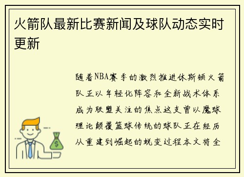 火箭队最新比赛新闻及球队动态实时更新
