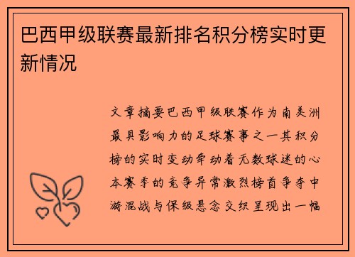 巴西甲级联赛最新排名积分榜实时更新情况