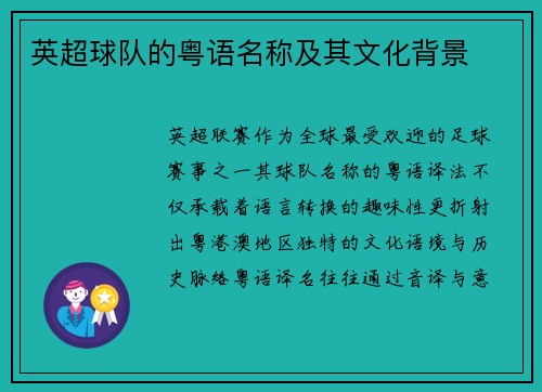 英超球队的粤语名称及其文化背景