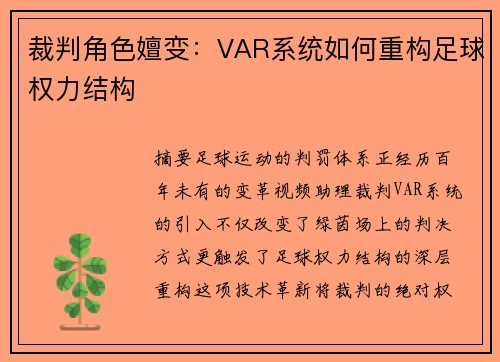 裁判角色嬗变：VAR系统如何重构足球权力结构