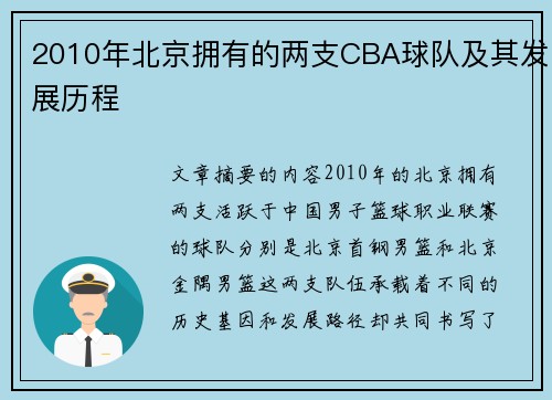 2010年北京拥有的两支CBA球队及其发展历程