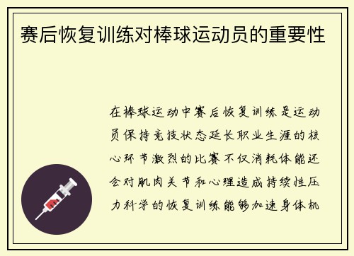 赛后恢复训练对棒球运动员的重要性