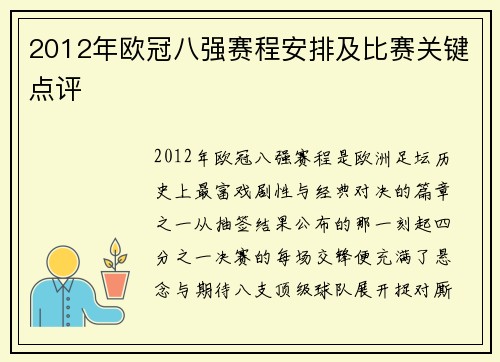 2012年欧冠八强赛程安排及比赛关键点评