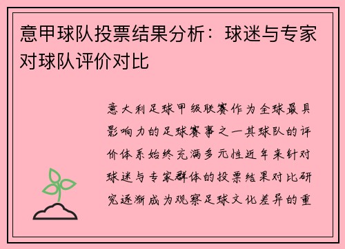 意甲球队投票结果分析：球迷与专家对球队评价对比