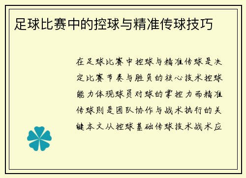 足球比赛中的控球与精准传球技巧
