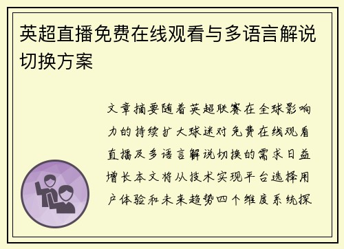 英超直播免费在线观看与多语言解说切换方案