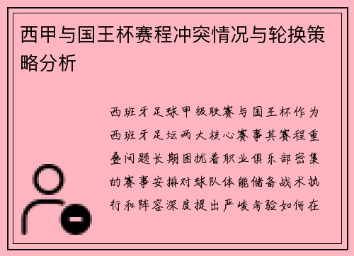 西甲与国王杯赛程冲突情况与轮换策略分析