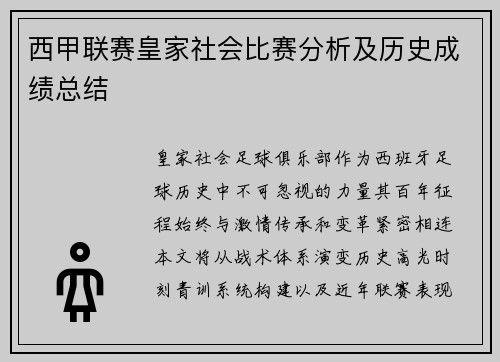 西甲联赛皇家社会比赛分析及历史成绩总结