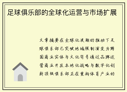 足球俱乐部的全球化运营与市场扩展