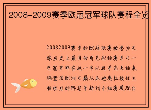 2008-2009赛季欧冠冠军球队赛程全览