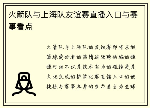 火箭队与上海队友谊赛直播入口与赛事看点
