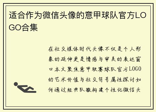 适合作为微信头像的意甲球队官方LOGO合集