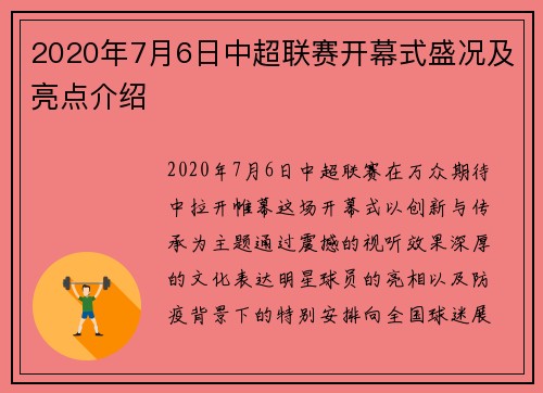 2020年7月6日中超联赛开幕式盛况及亮点介绍