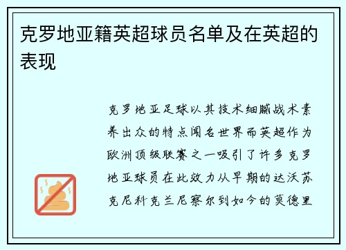 克罗地亚籍英超球员名单及在英超的表现