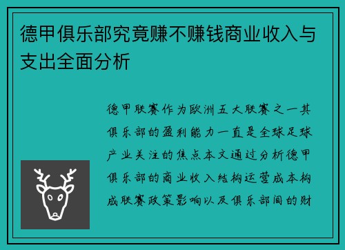 德甲俱乐部究竟赚不赚钱商业收入与支出全面分析