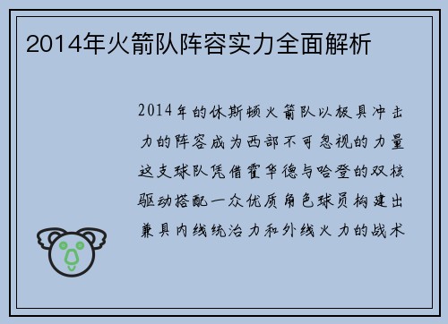 2014年火箭队阵容实力全面解析