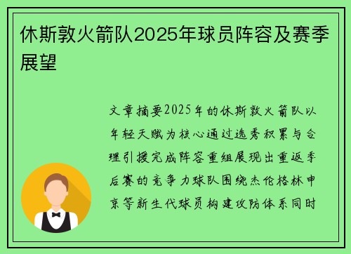 休斯敦火箭队2025年球员阵容及赛季展望