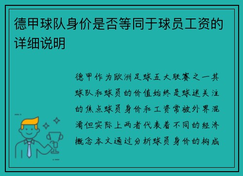 德甲球队身价是否等同于球员工资的详细说明