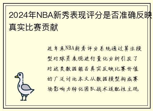 2024年NBA新秀表现评分是否准确反映真实比赛贡献
