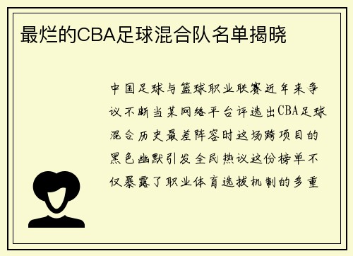 最烂的CBA足球混合队名单揭晓