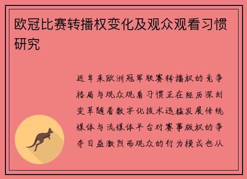欧冠比赛转播权变化及观众观看习惯研究