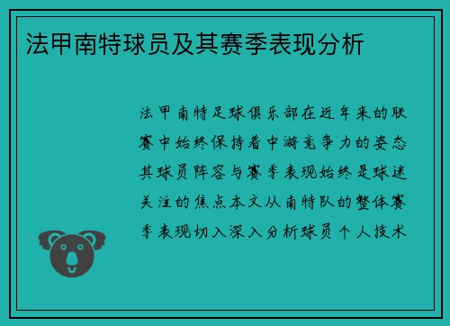 法甲南特球员及其赛季表现分析