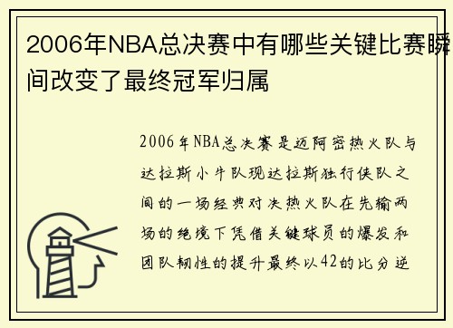 2006年NBA总决赛中有哪些关键比赛瞬间改变了最终冠军归属