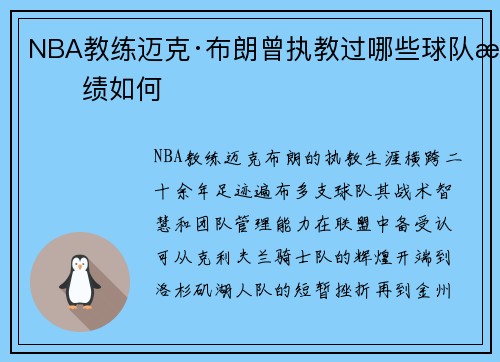 NBA教练迈克·布朗曾执教过哪些球队战绩如何