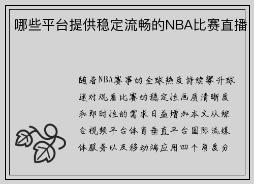 哪些平台提供稳定流畅的NBA比赛直播