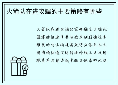 火箭队在进攻端的主要策略有哪些