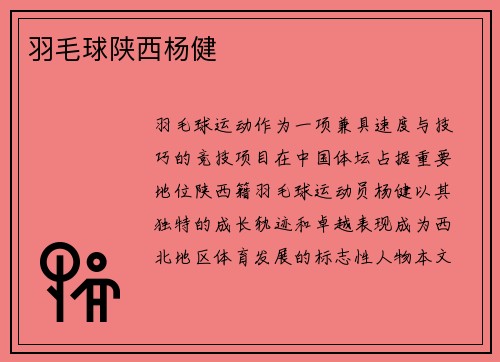 羽毛球陕西杨健