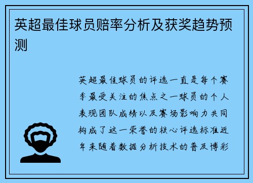 英超最佳球员赔率分析及获奖趋势预测