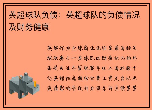 英超球队负债：英超球队的负债情况及财务健康