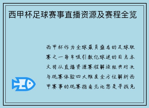 西甲杯足球赛事直播资源及赛程全览