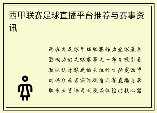 西甲联赛足球直播平台推荐与赛事资讯
