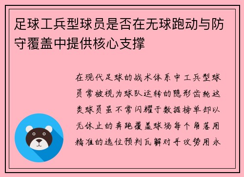 足球工兵型球员是否在无球跑动与防守覆盖中提供核心支撑