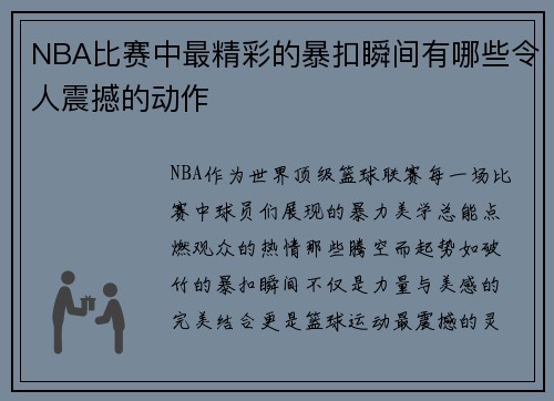 NBA比赛中最精彩的暴扣瞬间有哪些令人震撼的动作