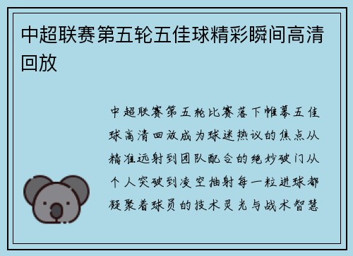 中超联赛第五轮五佳球精彩瞬间高清回放