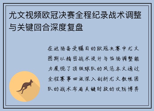 尤文视频欧冠决赛全程纪录战术调整与关键回合深度复盘