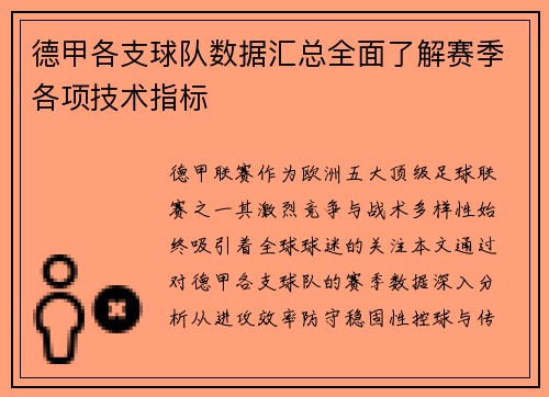 德甲各支球队数据汇总全面了解赛季各项技术指标