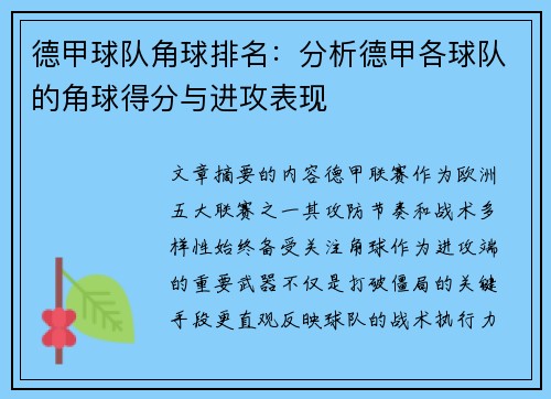 德甲球队角球排名：分析德甲各球队的角球得分与进攻表现